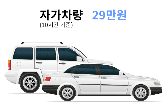 자가차량 연수