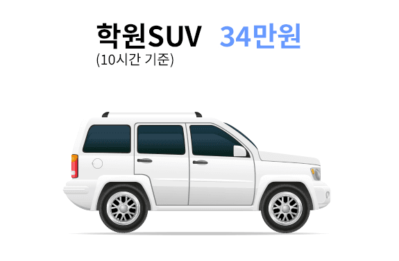 학원SUV 연수